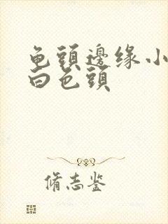 龟头边缘小颗粒白色头