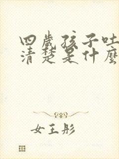 四岁孩子吐字不清楚是什么原因