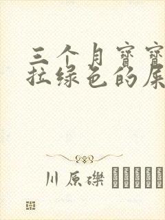 三个月宝宝一直拉绿色的屎怎么办