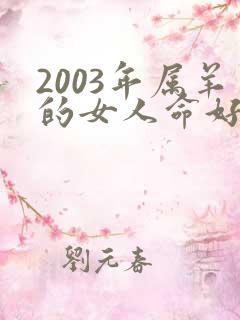 2003年属羊的女人命好不好