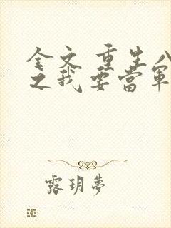 全文 重生八零之我要当军嫂