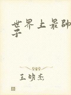 世界上最帅的虫子