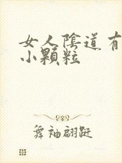 女人阴道有很多小颗粒