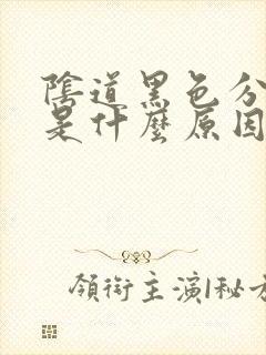 阴道黑色分泌物是什么原因