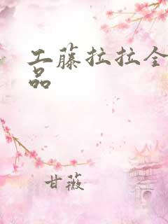 工藤拉拉全部作品