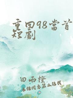 重回98当首富短剧