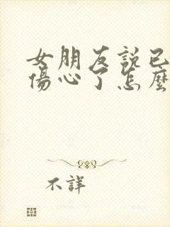 女朋友说已经很伤心了怎么安慰