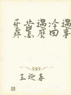 牙齿遇冷遇热就疼怎么回事