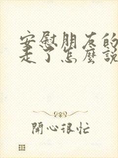 安慰朋友的亲人走了怎么说