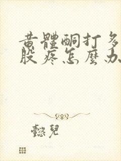 黄体酮打多了屁股疼怎么办