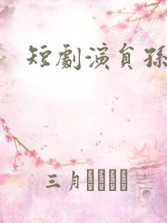 短剧演员孙芊浔