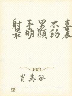 射手男不喜欢你最明显的表现