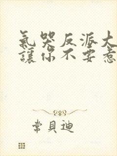 气哭反派大小姐让你不要惹主角全集