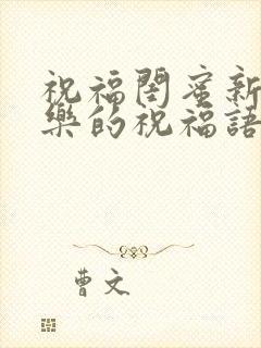 祝福闺蜜新婚快乐的祝福语简短