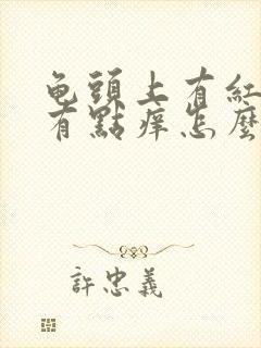 龟头上有红点点有点痒怎么回事