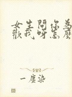 女生问你为啥喜欢我呀怎么回复