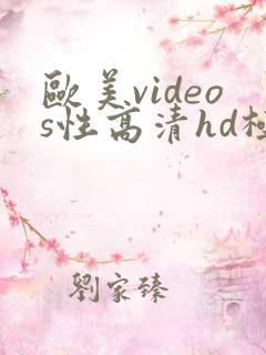 欧美videos性高清hd极品