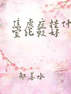 焦虑症挂什么科室比较好