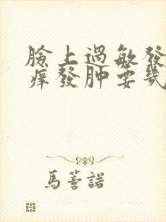 脸上过敏发红发痒发肿要几天才好