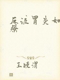 反流胃炎如何治疗