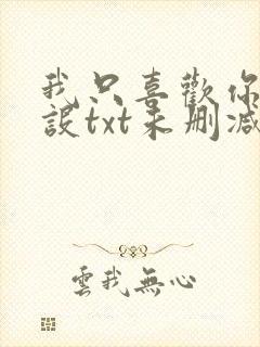 我只喜欢你的人设txt未删减