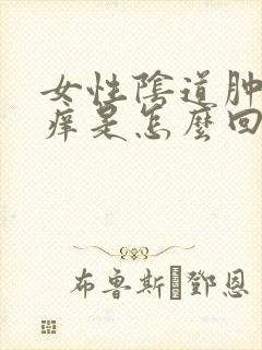 女性阴道肿痛瘙痒是怎么回事