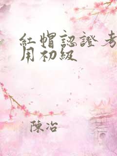 红帽认证考试费用初级