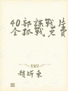 40部谍战片大全孤战免费观看