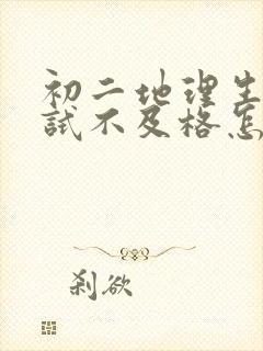 初二地理生物考试不及格怎么办