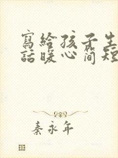 写给孩子生日的话暖心简短