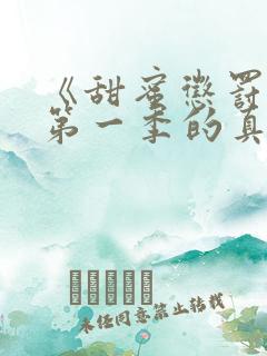 《甜蜜惩罚2》第一季的真人版