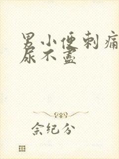 男小便刺痛尿频尿不尽