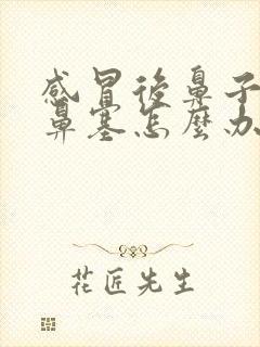 感冒后鼻子一直鼻塞怎么办