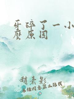 牙碎了一小块什么原因