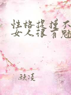 性格捉摸不透的女人很有魅力