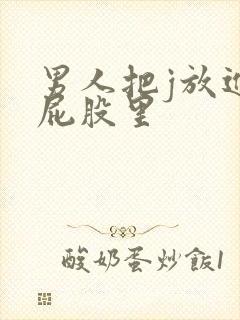 男人把j放进女屁股里