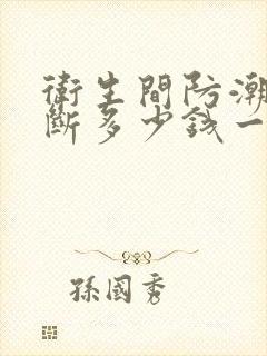 卫生间防潮板隔断多少钱一平米