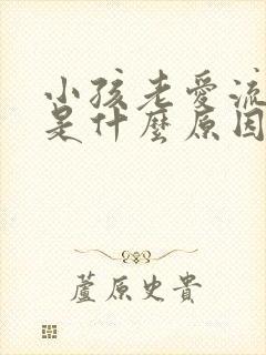 小孩老爱流鼻血是什么原因