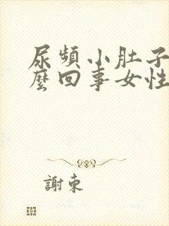 尿频小肚子疼怎么回事女性