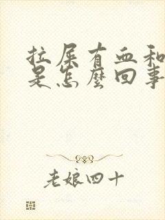 拉屎有血和血块是怎么回事