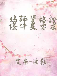 幼师资格证报考条件及要求