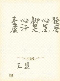 手心脚心发热出虚汗是怎么回事