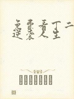 免费看丁二狗的逆袭人生