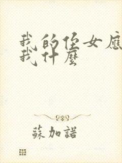 我的侄女应该叫我什么