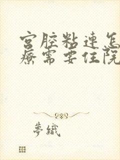 宫腔粘连怎么治疗需要住院吗