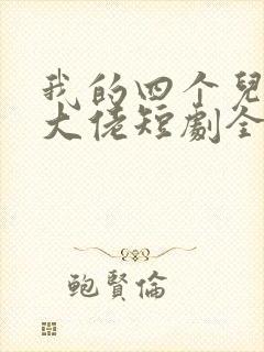 我的四个儿子是大佬短剧全集免费