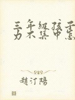 三年级孩子注意力不集中怎么解决