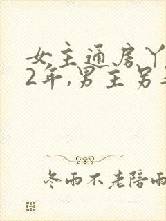 女主通房丫鬟12年,男主另娶妻子