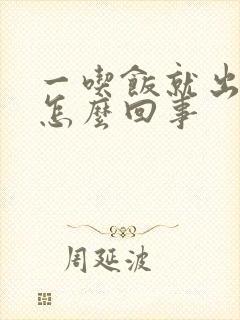 一吃饭就出汗是怎么回事