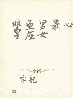 双鱼男最心疼的星座女